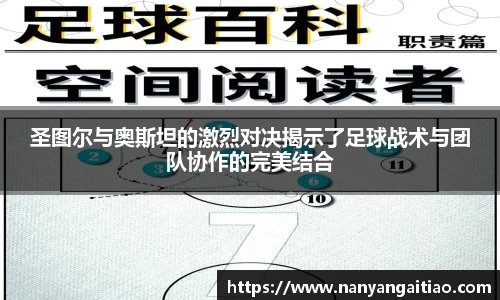圣图尔与奥斯坦的激烈对决揭示了足球战术与团队协作的完美结合