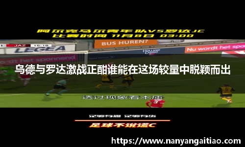 乌德与罗达激战正酣谁能在这场较量中脱颖而出