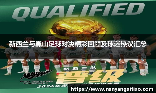 新西兰与黑山足球对决精彩回顾及球迷热议汇总