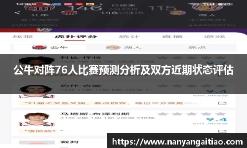 公牛对阵76人比赛预测分析及双方近期状态评估