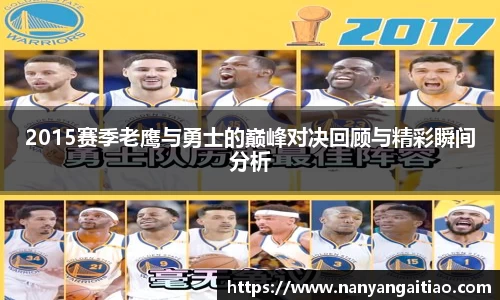2015赛季老鹰与勇士的巅峰对决回顾与精彩瞬间分析