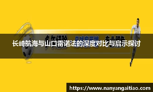 长崎航海与山口雷诺法的深度对比与启示探讨