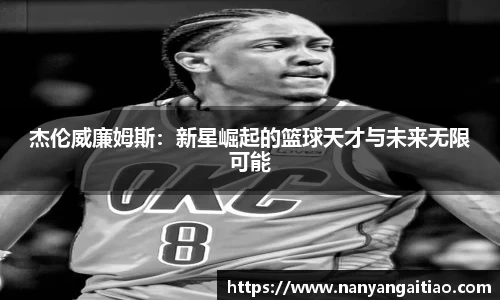 杰伦威廉姆斯：新星崛起的篮球天才与未来无限可能