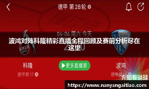 波鸿对阵科隆精彩直播全程回顾及赛前分析尽在这里