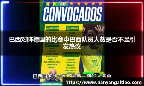 巴西对阵德国的比赛中巴西队员人数是否不足引发热议