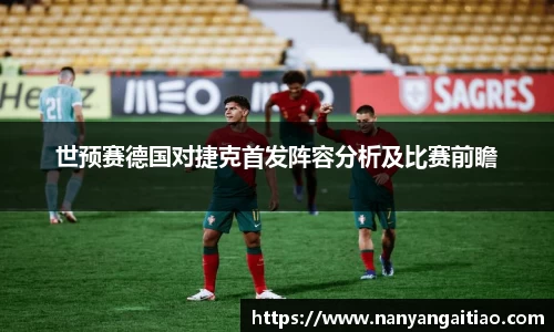 世预赛德国对捷克首发阵容分析及比赛前瞻