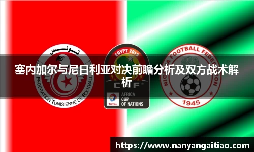 塞内加尔与尼日利亚对决前瞻分析及双方战术解析