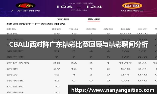 CBA山西对阵广东精彩比赛回顾与精彩瞬间分析