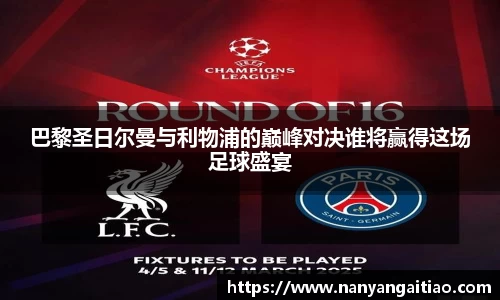 巴黎圣日尔曼与利物浦的巅峰对决谁将赢得这场足球盛宴