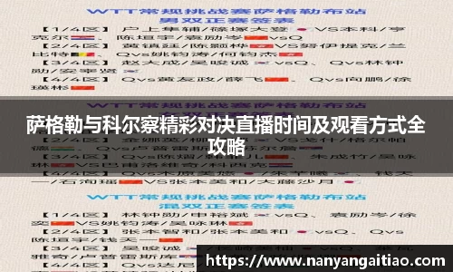 萨格勒与科尔察精彩对决直播时间及观看方式全攻略