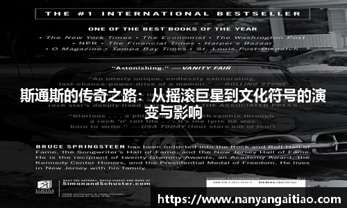 斯通斯的传奇之路：从摇滚巨星到文化符号的演变与影响