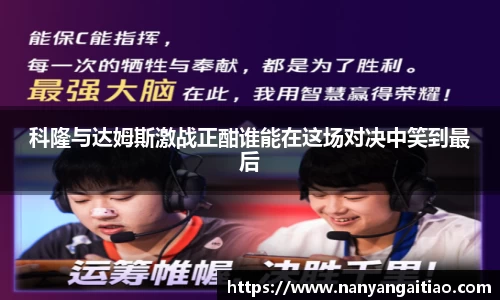 科隆与达姆斯激战正酣谁能在这场对决中笑到最后