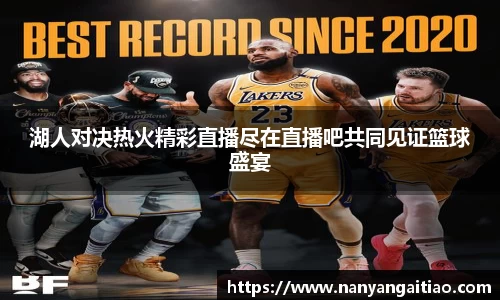 湖人对决热火精彩直播尽在直播吧共同见证篮球盛宴