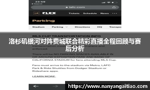 洛杉矶银河对阵费城联合精彩直播全程回顾与赛后分析