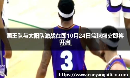 国王队与太阳队激战在即10月24日篮球盛宴即将开启