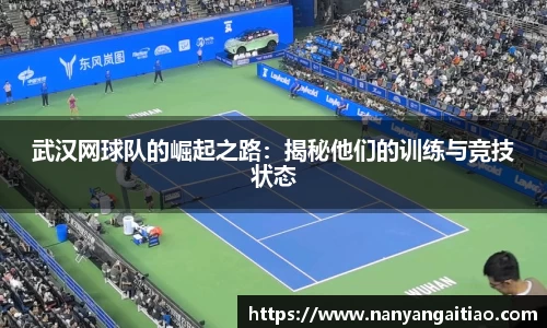 武汉网球队的崛起之路：揭秘他们的训练与竞技状态
