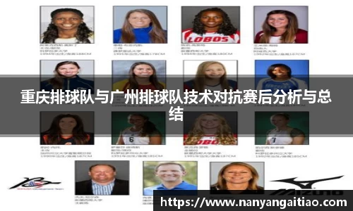 重庆排球队与广州排球队技术对抗赛后分析与总结