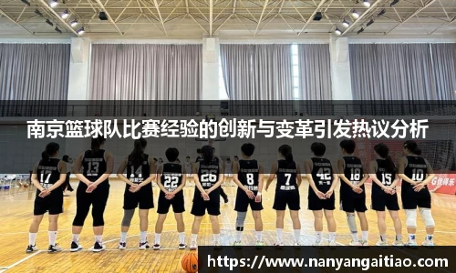 南京篮球队比赛经验的创新与变革引发热议分析