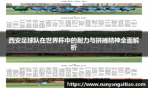 西安足球队在世界杯中的耐力与拼搏精神全面解析