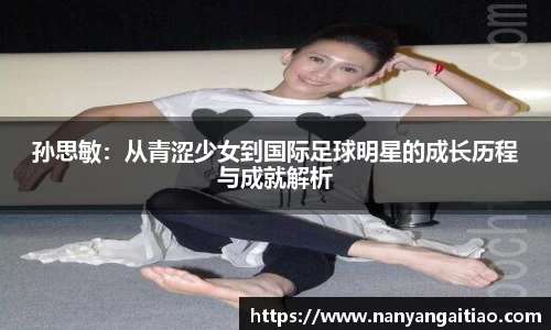 孙思敏：从青涩少女到国际足球明星的成长历程与成就解析