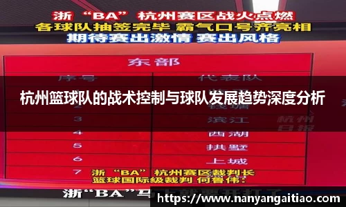 杭州篮球队的战术控制与球队发展趋势深度分析