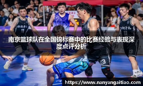 南京篮球队在全国锦标赛中的比赛经验与表现深度点评分析